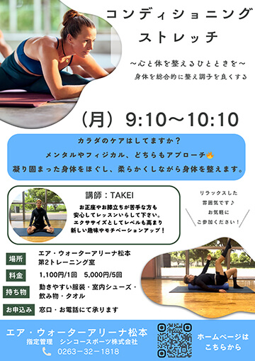 コンディショニングストレッチ