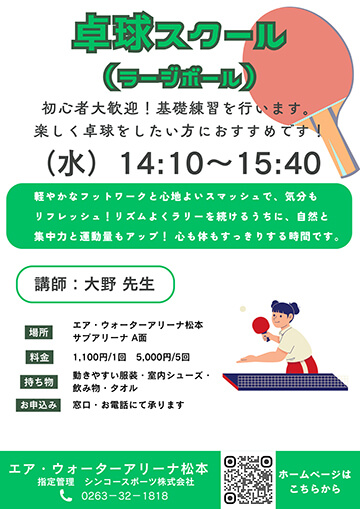 卓球スクール(ラージボール)
