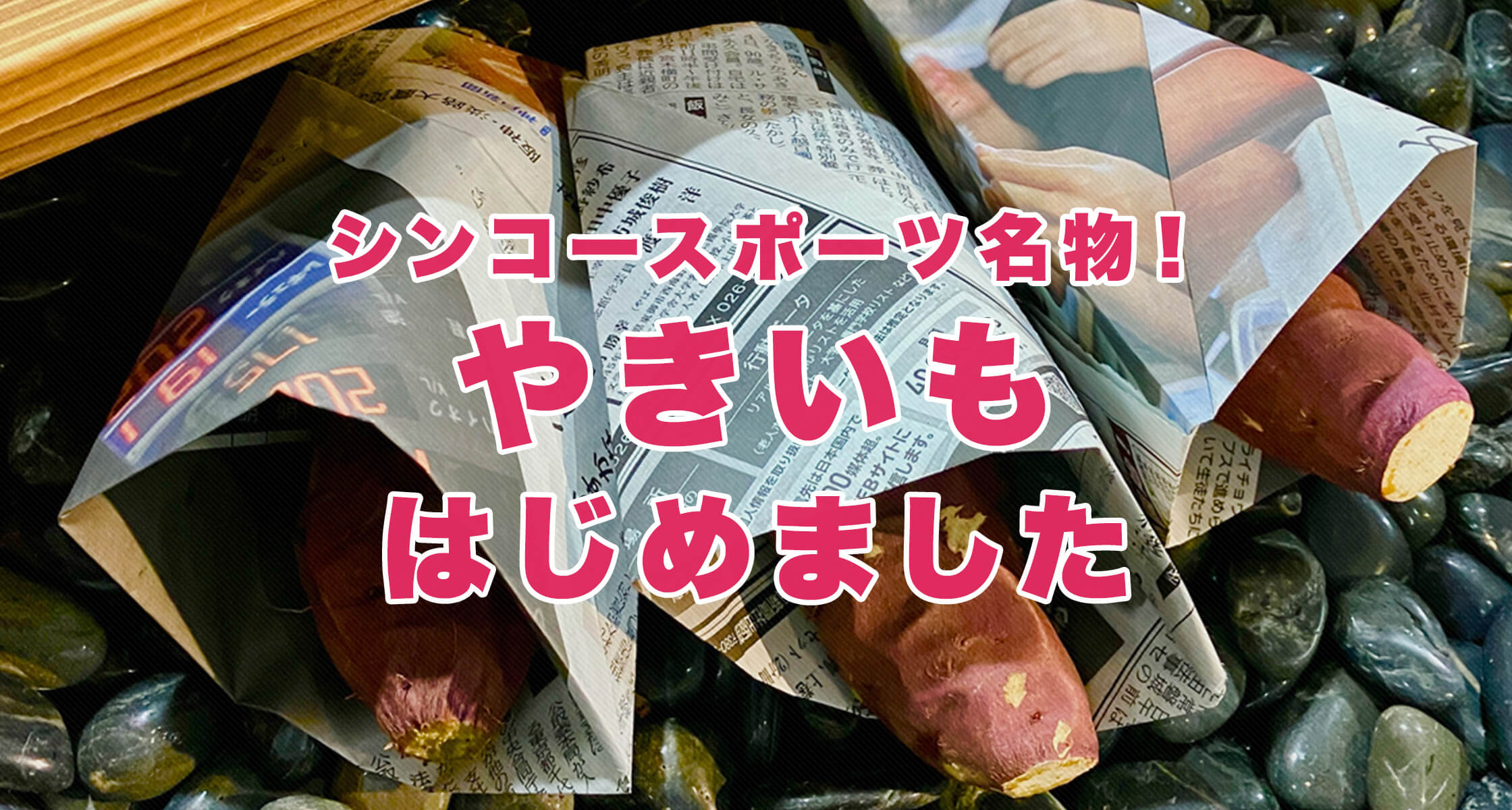 シンコースポーツ名物！やきいもはじめました