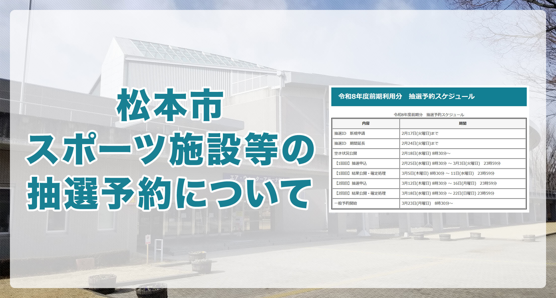松本市スポーツ施設等の抽選予約について
