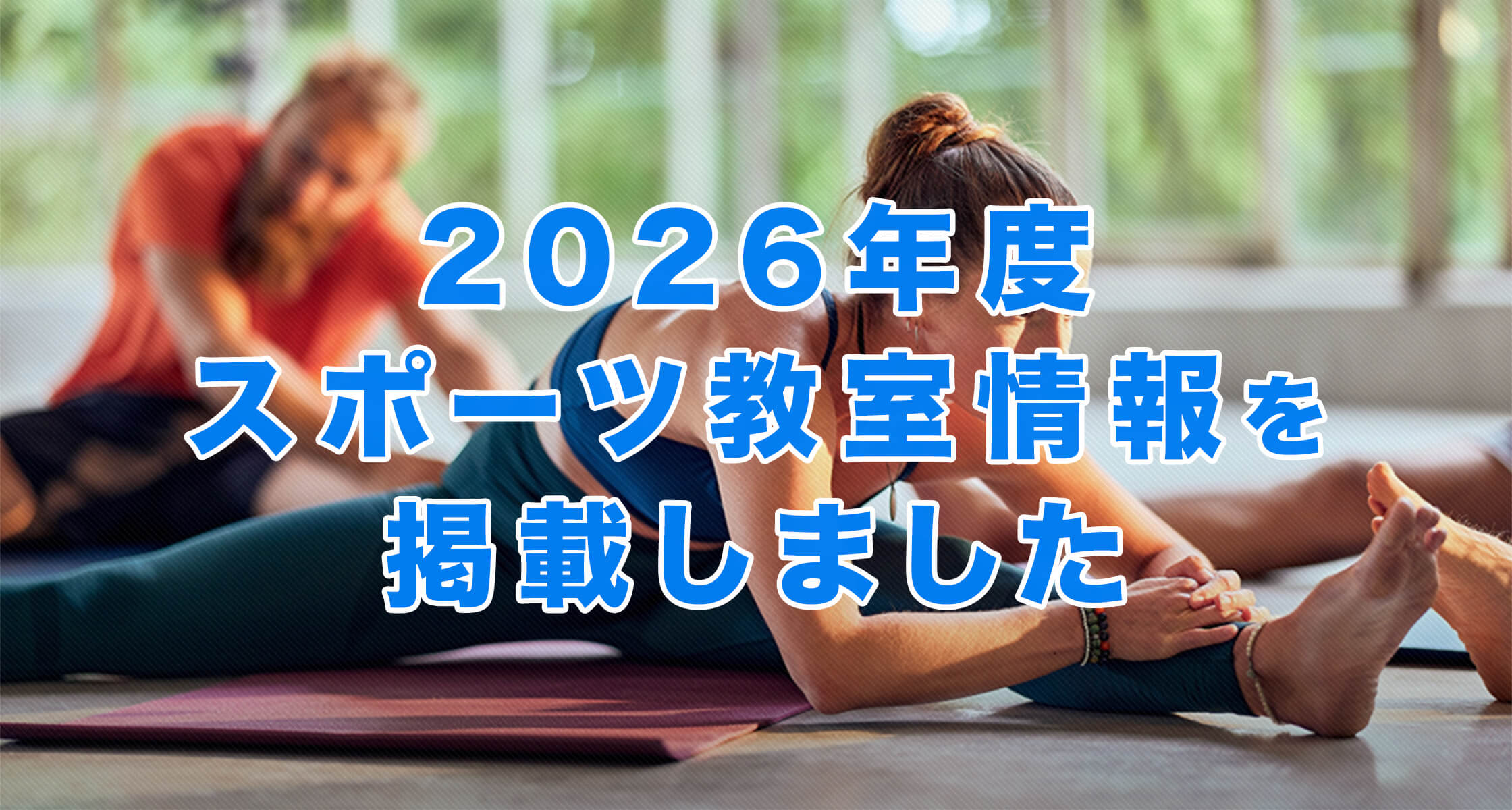 2026年度 スポーツ教室情報を掲載いたしました。