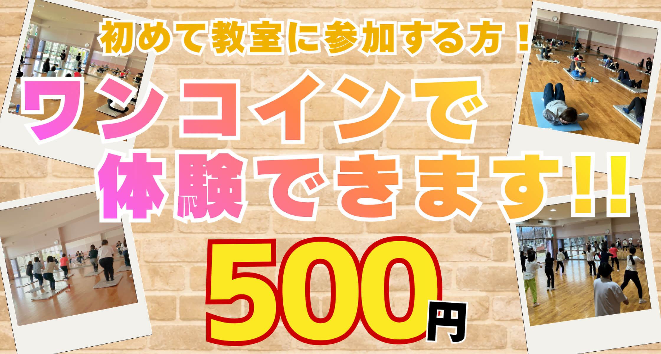 【教室体験】ワンコインで参加できます！