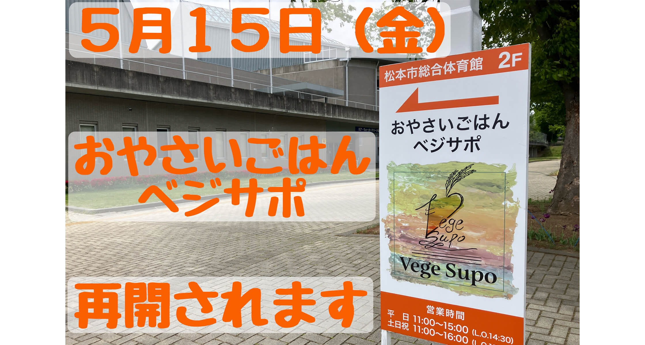 5/15より【ベジサポ】さん　再開いたします