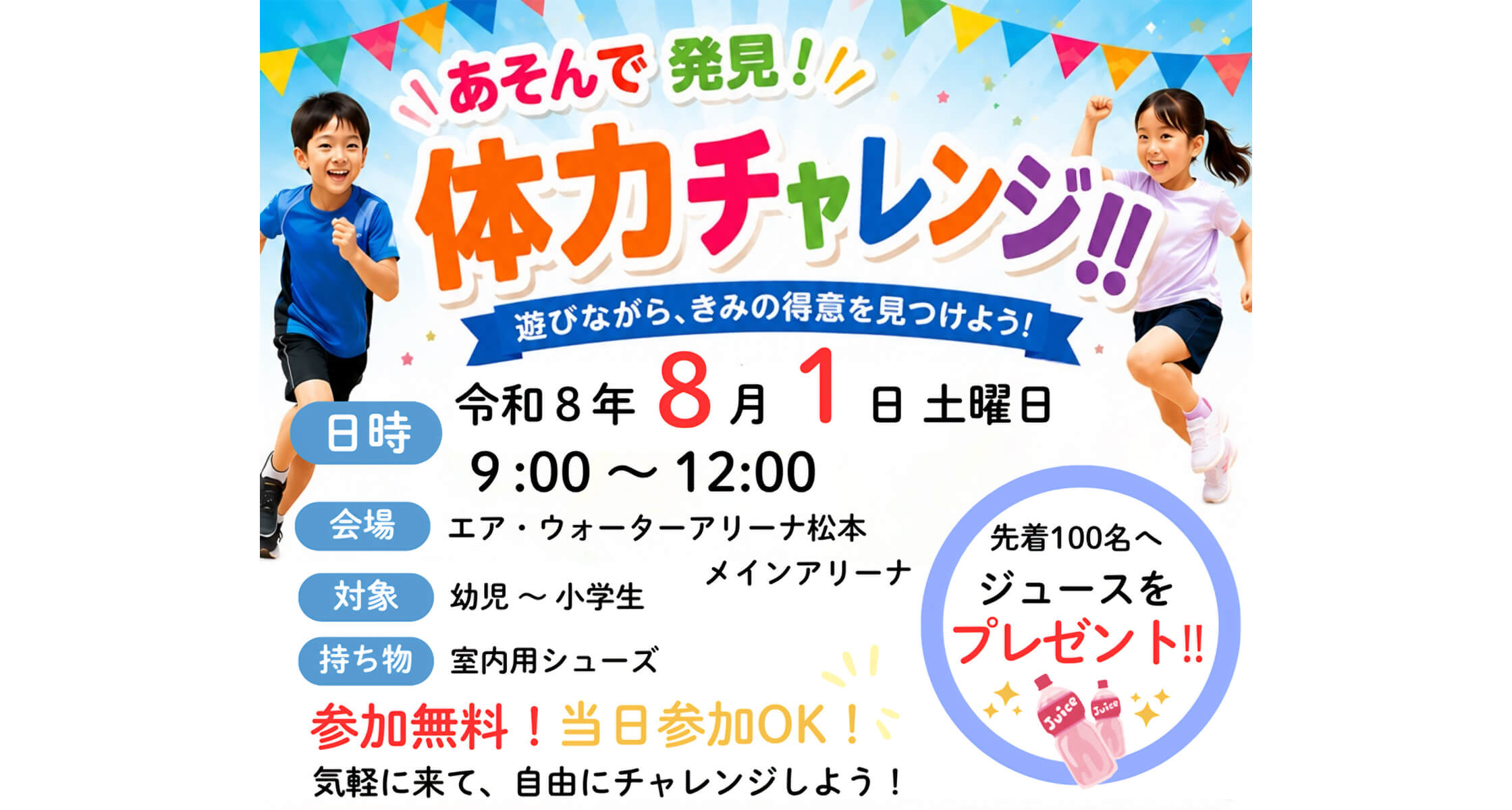 令和8年8月1日（土）あそんで発見！体力チャレンジ開催