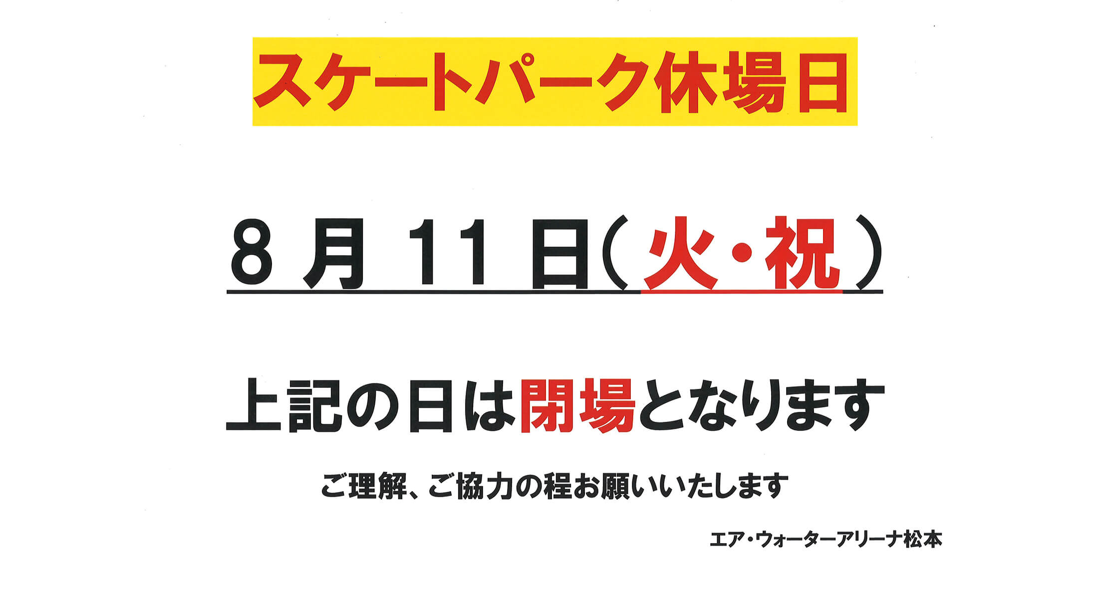 令和8年8月11日（火祝）スケートパーク休場日