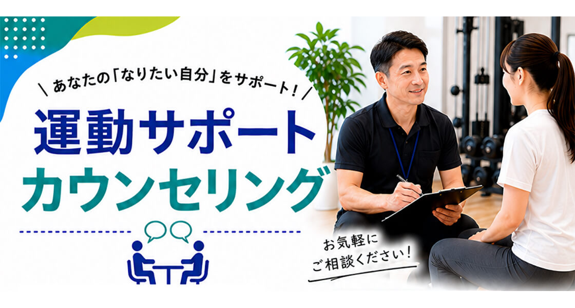 トレーニングのお悩み解決！　運動サポートカウンセリング