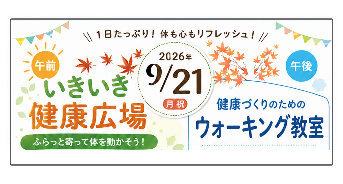 【イベント開催】9月21日は体育館で健康づくり