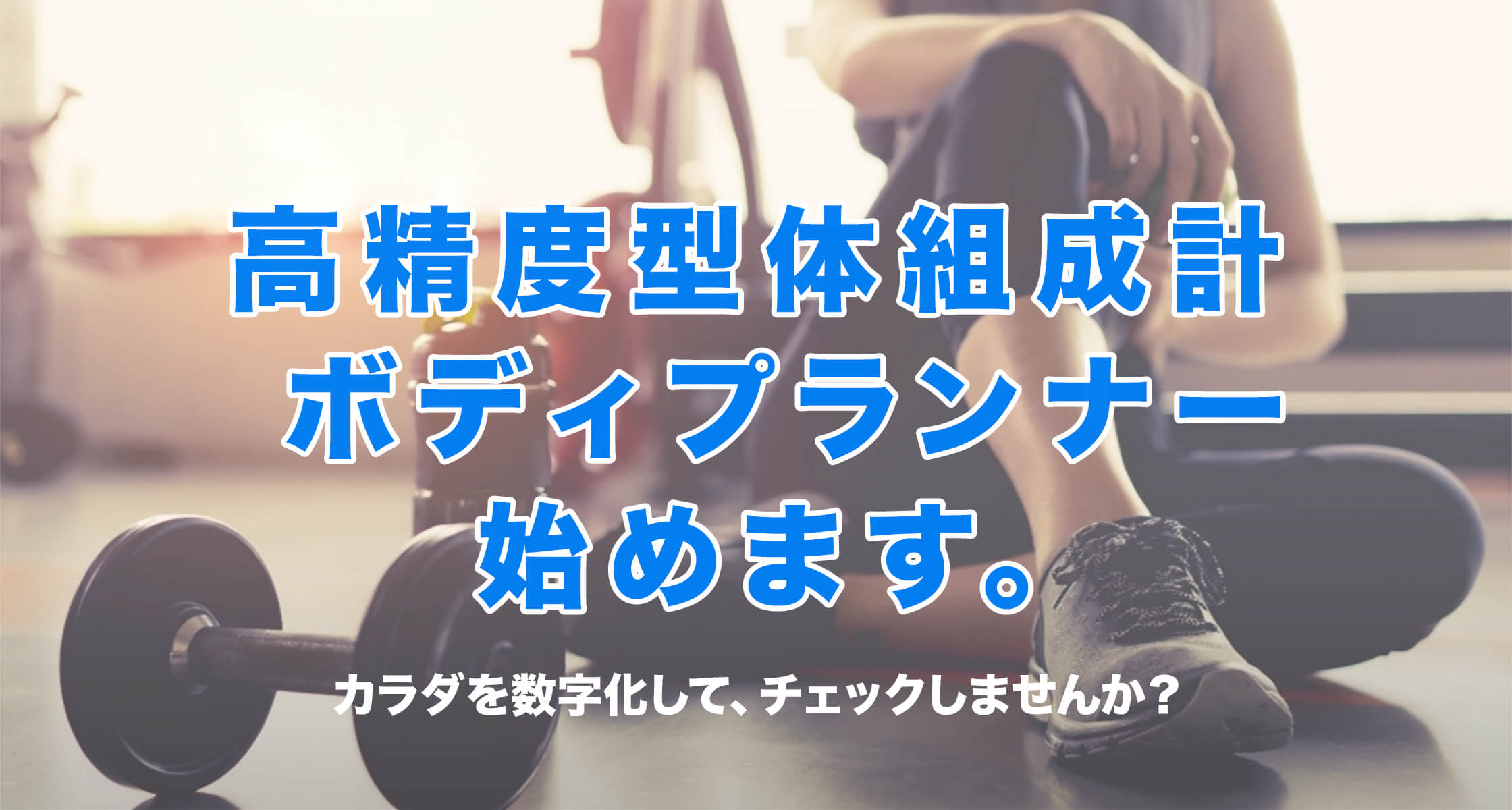 高精度型体組成計 ボディプランナー始めます。