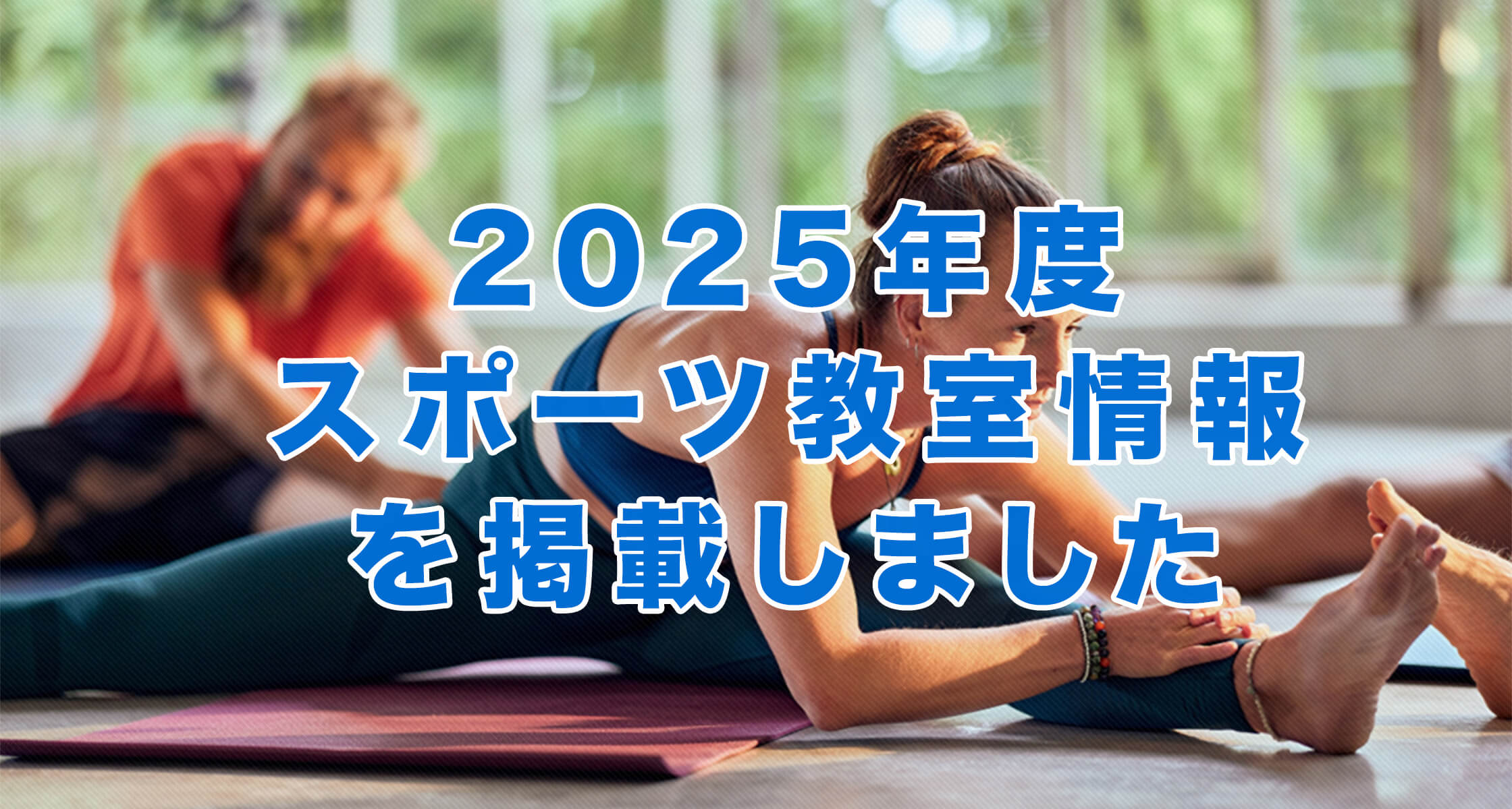 2025年度 スポーツ教室情報を掲載いたしました。