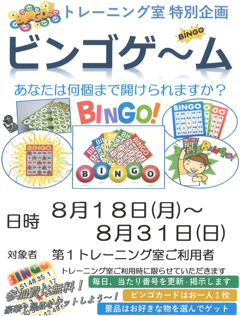 ビンゴゲーム開催！